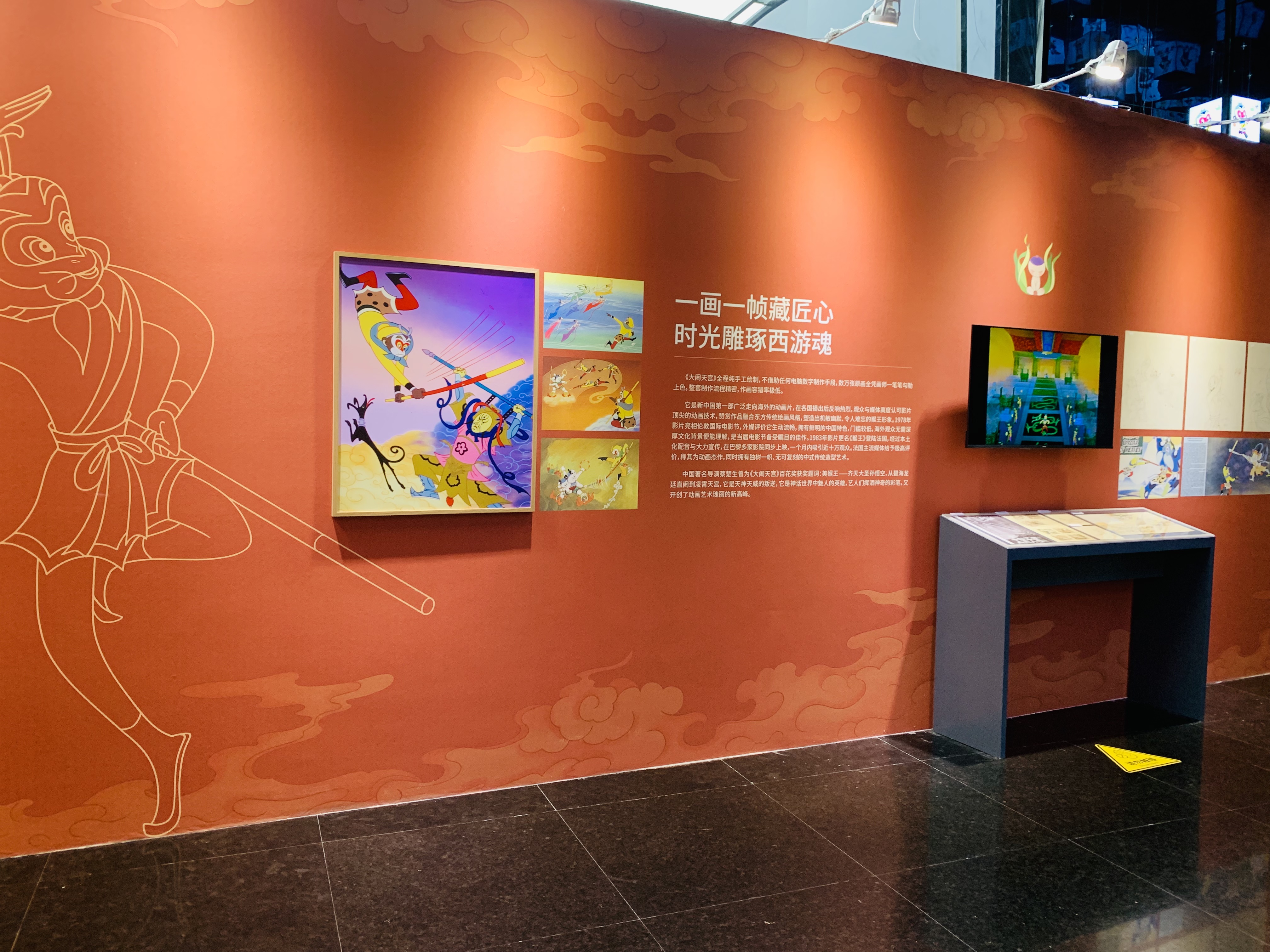 Exhibition wall displaying Sun Wukong artwork and the artistic history of classic Chinese animation.